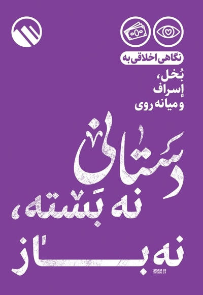 دستانی نه بسته نه باز